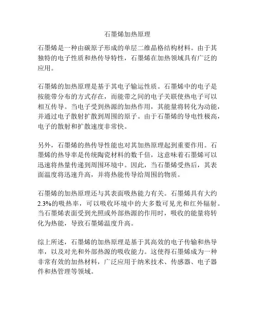 石墨烯加热原理