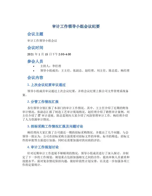 审计工作领导小组会议纪要