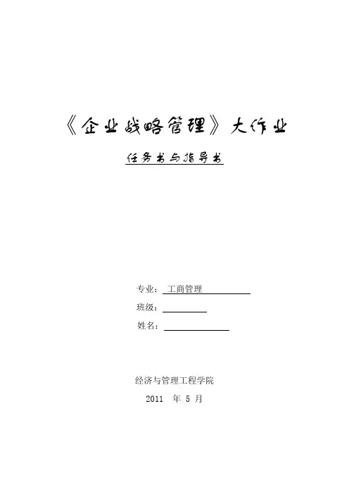 战略管理大作业