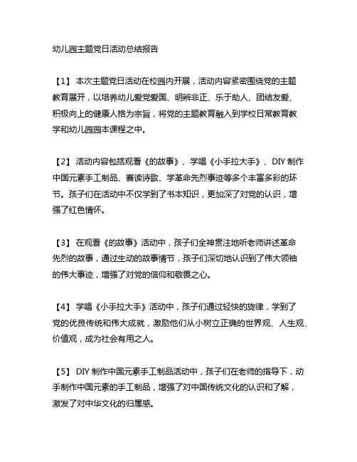 幼儿园主题党日活动总结报告
