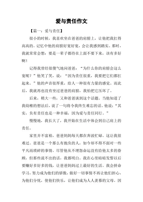 爱与责任作文