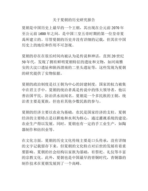 关于夏朝的历史研究报告