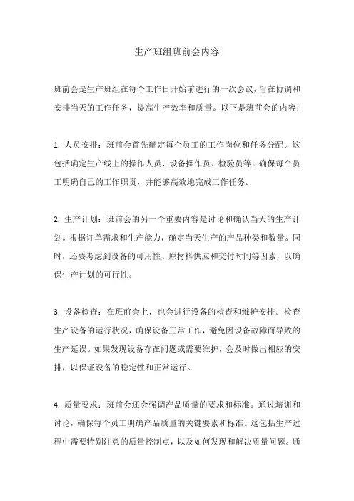 生产班组班前会内容
