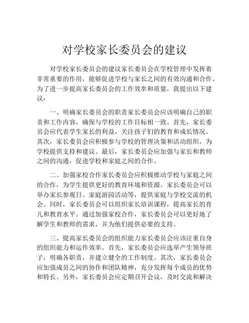 对学校家长委员会的建议