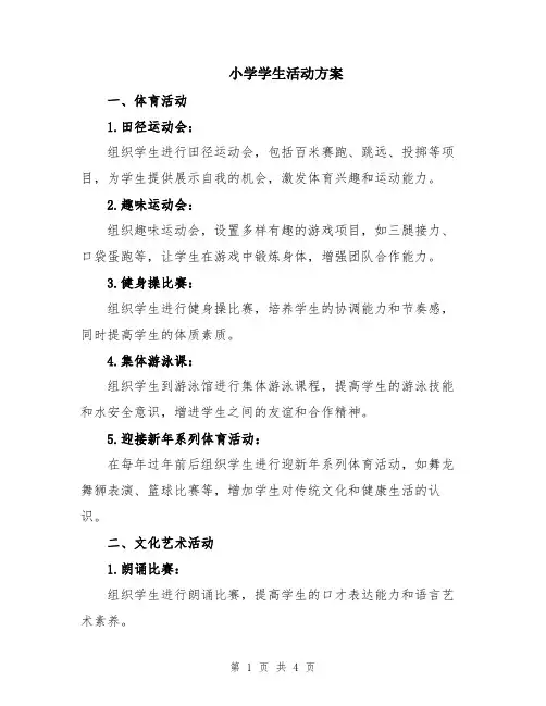 小学学生活动方案