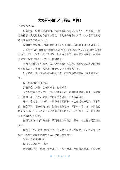 火龙果自述作文(精选10篇)