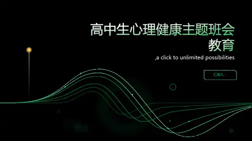 2023高中生心理健康主题班会教育ppt课件