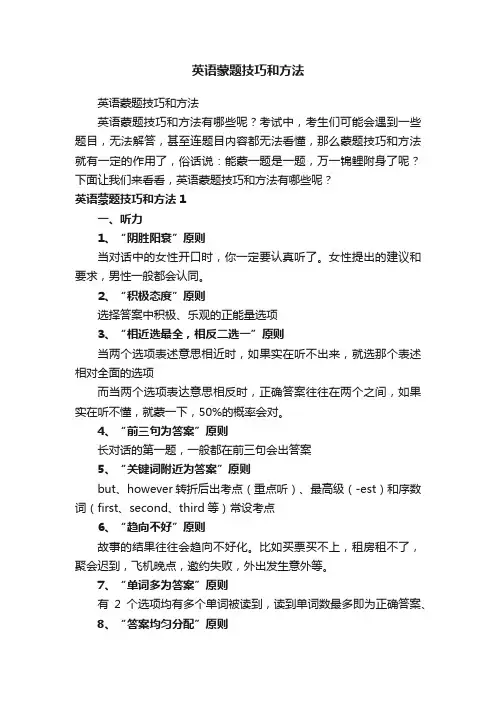英语蒙题技巧和方法