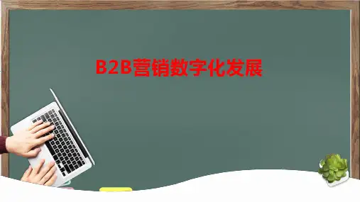 B2B营销数字化发展