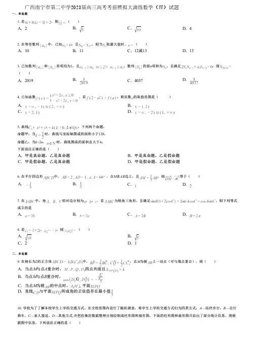 广西南宁市第二中学2023届高三高考考前模拟大演练数学(理)试题
