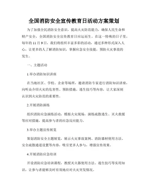 全国消防安全宣传教育日活动方案策划