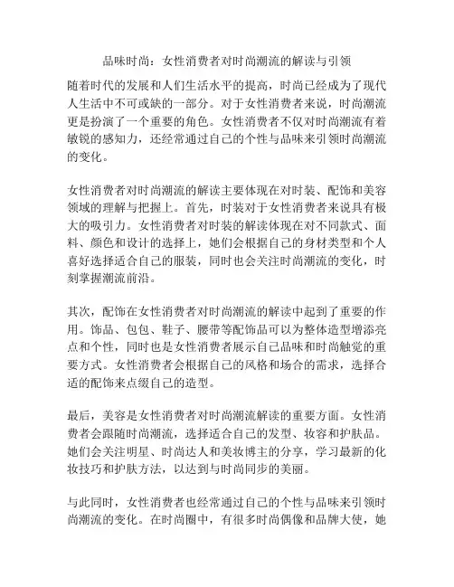 品味时尚：女性消费者对时尚潮流的解读与引领