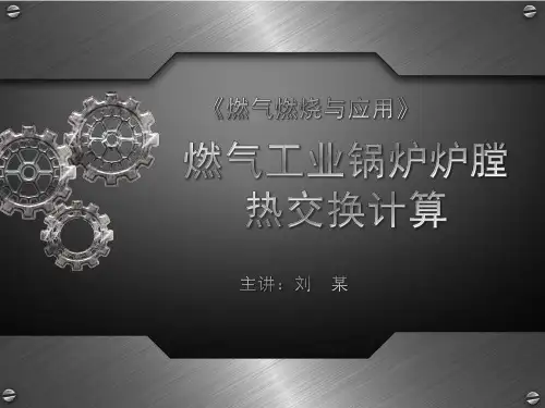 燃气工业炉炉膛热交换计算