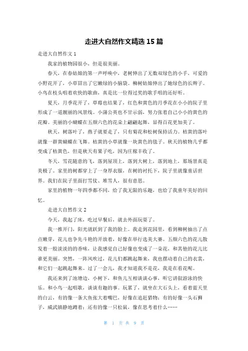 走进大自然作文精选15篇