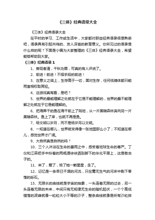 《三体》经典语录大全