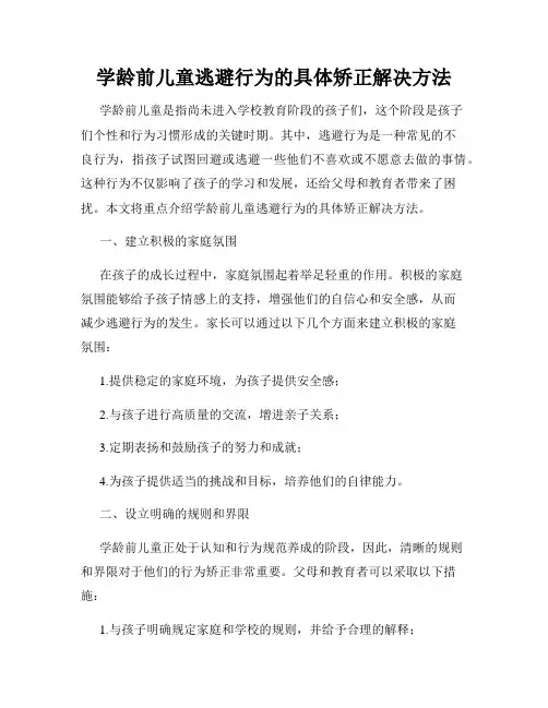 学龄前儿童逃避行为的具体矫正解决方法