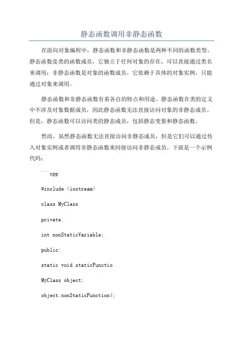 静态函数调用非静态函数