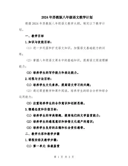2024年苏教版八年级语文教学计划