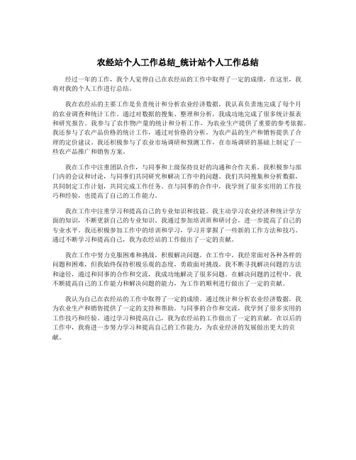 农经站个人工作总结_统计站个人工作总结