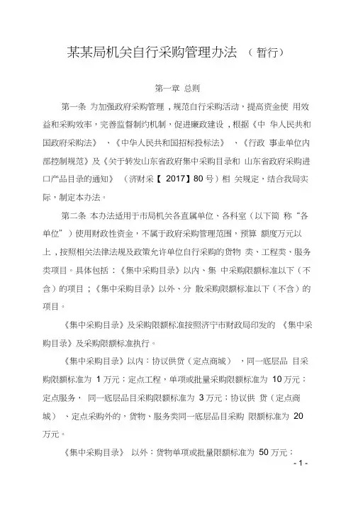 (完整版)某某局机关自行采购管理办法.docx