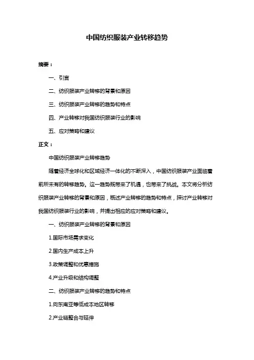 中国纺织服装产业转移趋势