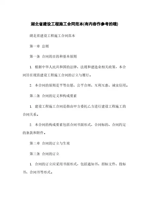湖北省建设工程施工合同范本(有内容作参考的哦)