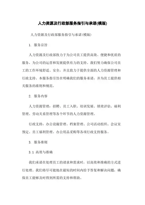 人力资源及行政部服务指引与承诺(模版)