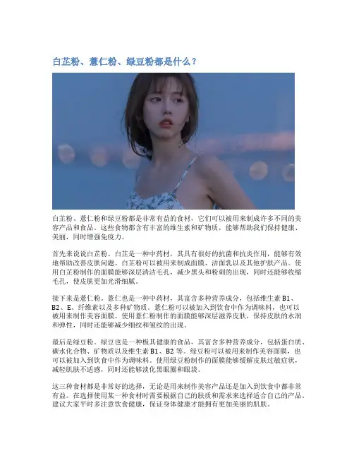白芷粉、薏仁粉、绿豆粉都是什么？