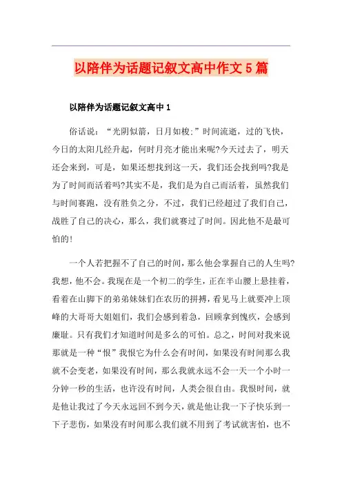 以陪伴为话题记叙文高中作文5篇