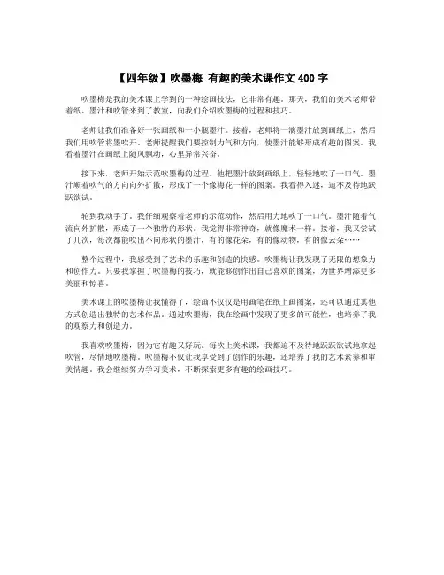 【四年级】吹墨梅 有趣的美术课作文400字