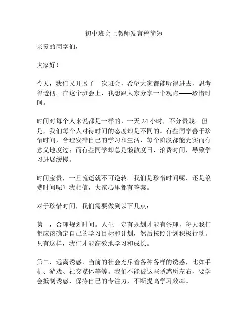 初中班会上教师发言稿简短