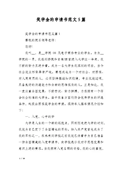 奖学金的申请书范文5篇