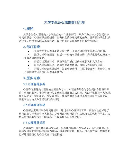 大学学生会心理部部门介绍