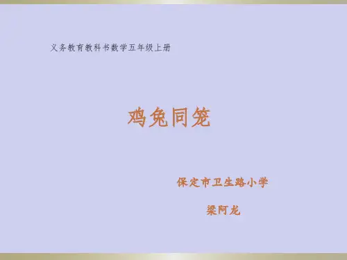 数学冀教版五年级上册《“鸡兔同笼”问题》课件公开课
