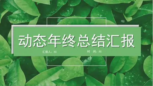 动态年终总结汇报PPT模板