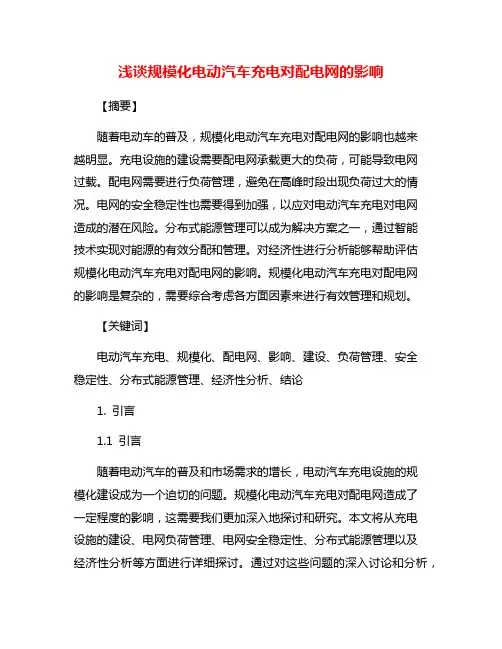 浅谈规模化电动汽车充电对配电网的影响