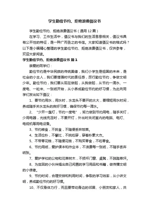 学生勤俭节约、拒绝浪费倡议书（通用12篇）