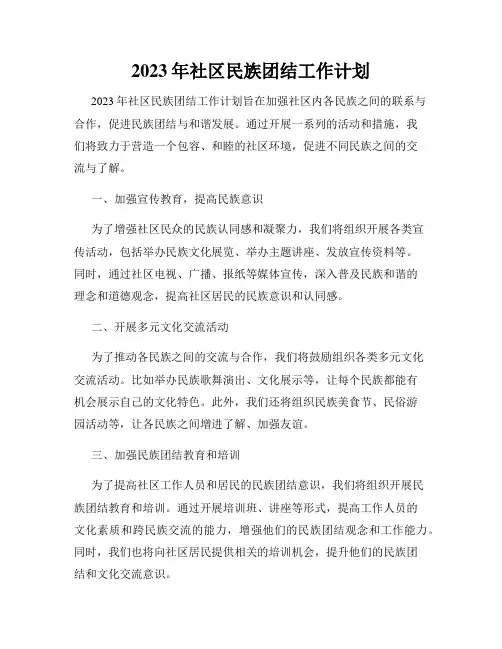 2023年社区民族团结工作计划