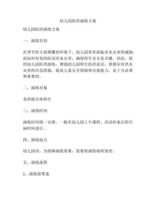 幼儿园防洪演练方案