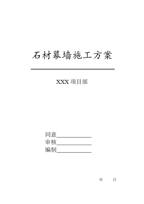 幕墙石材施工方案