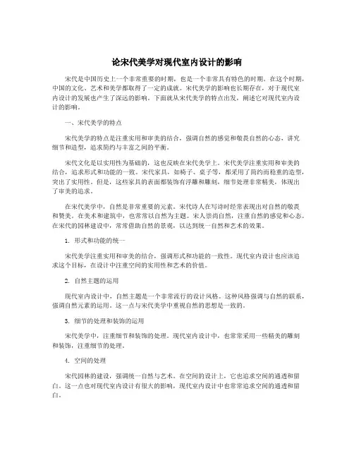 论宋代美学对现代室内设计的影响