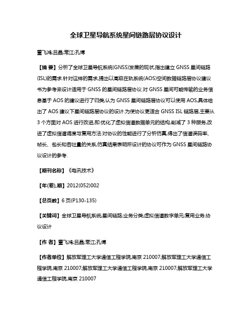 全球卫星导航系统星间链路层协议设计
