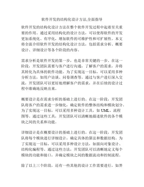 软件开发的结构化设计方法,全面指导