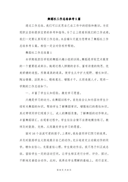 舞蹈社工作总结参考5篇
