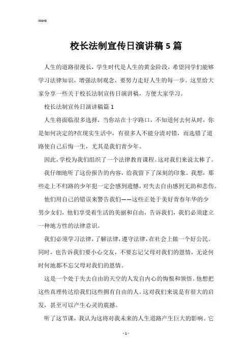 校长法制宣传日演讲稿5篇