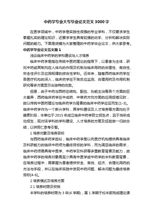 中药学专业大专毕业论文范文3000字