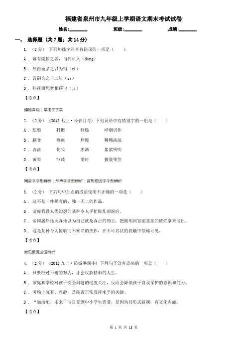 福建省泉州市九年级上学期语文期末考试试卷