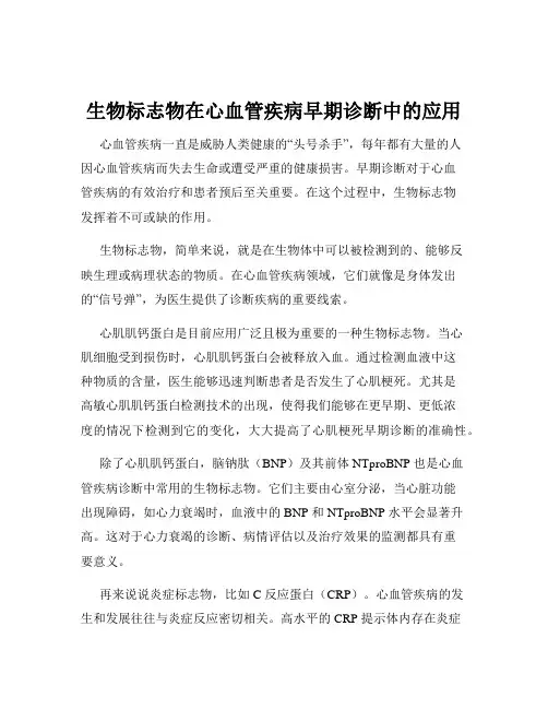 生物标志物在心血管疾病早期诊断中的应用