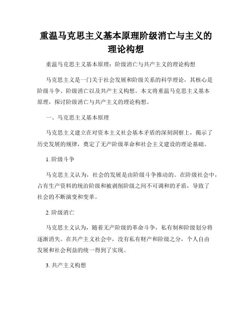重温马克思主义基本原理阶级消亡与主义的理论构想