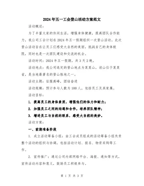 2024年五一工会登山活动方案范文